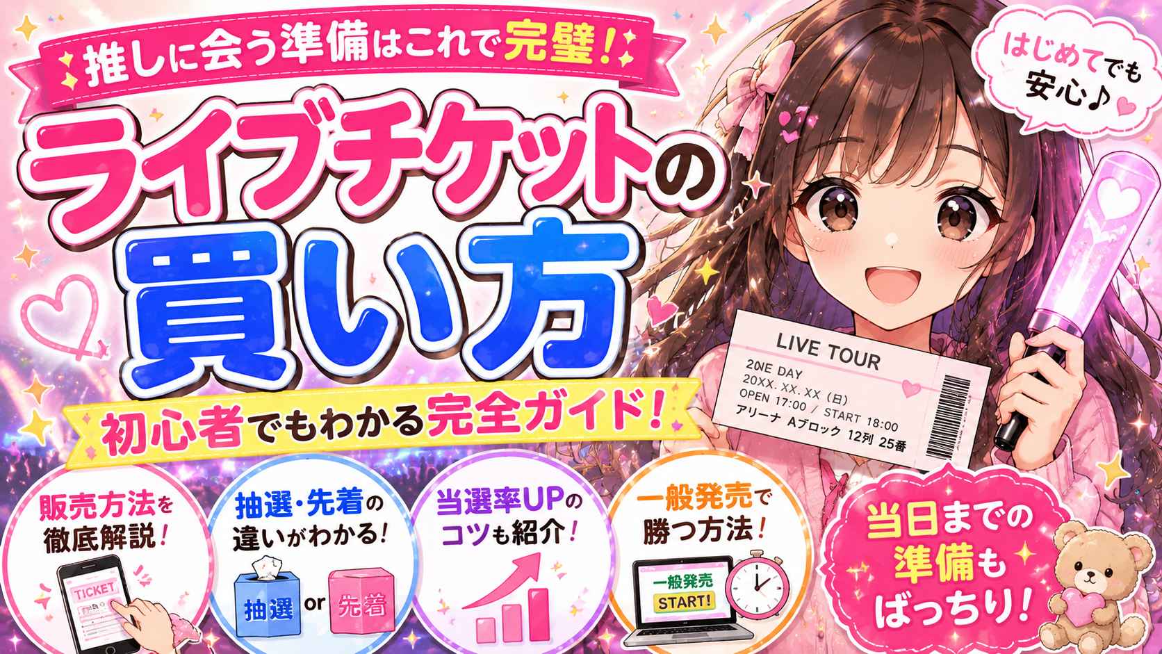 失敗しないライブチケットの買い方完全ガイド！初心者でも失敗しない申し込み方法や当選率アップのコツ
