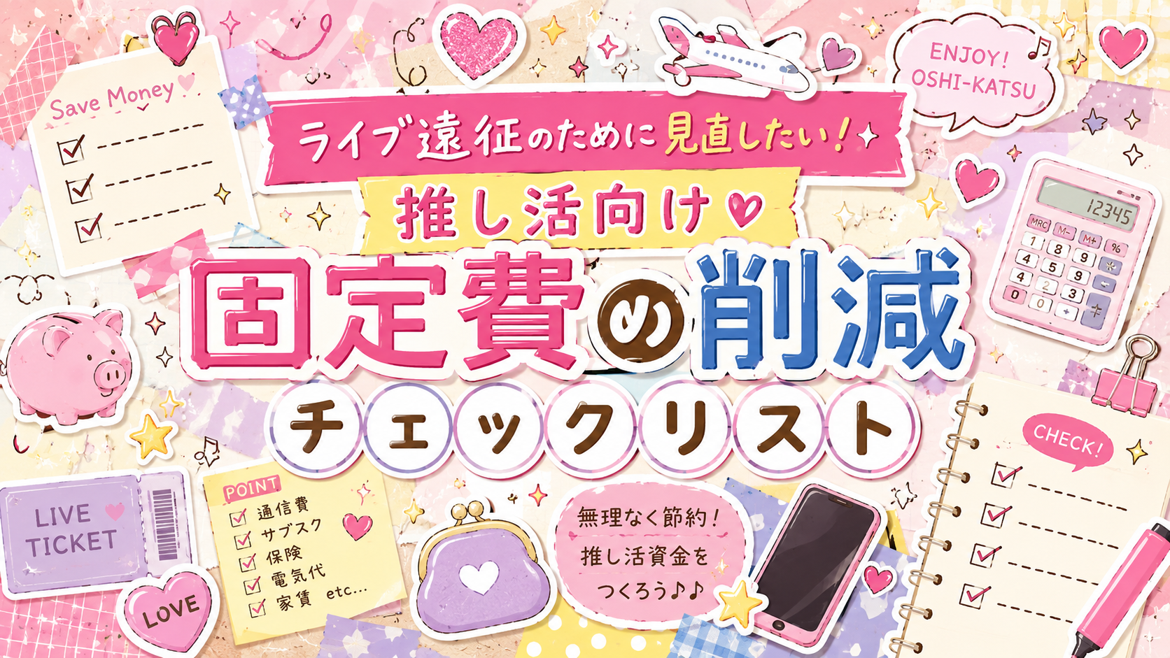 ライブ遠征のために見直したい！推し活向け固定費の削減チェックリスト【PR】