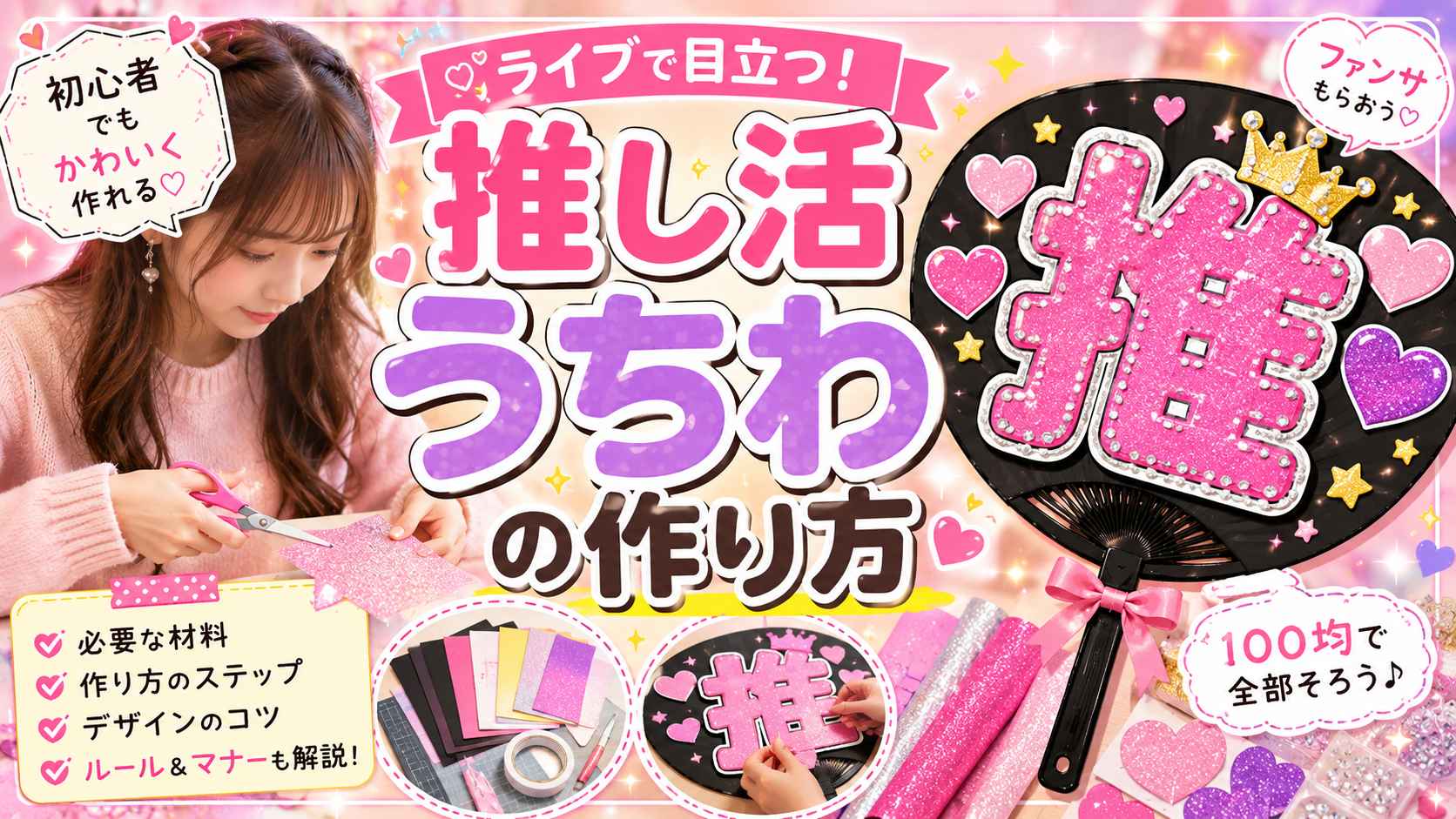 安く、目立つ！推し活うちわの作り方！初心者でもかわいく目立つ応援うちわを作ろう
