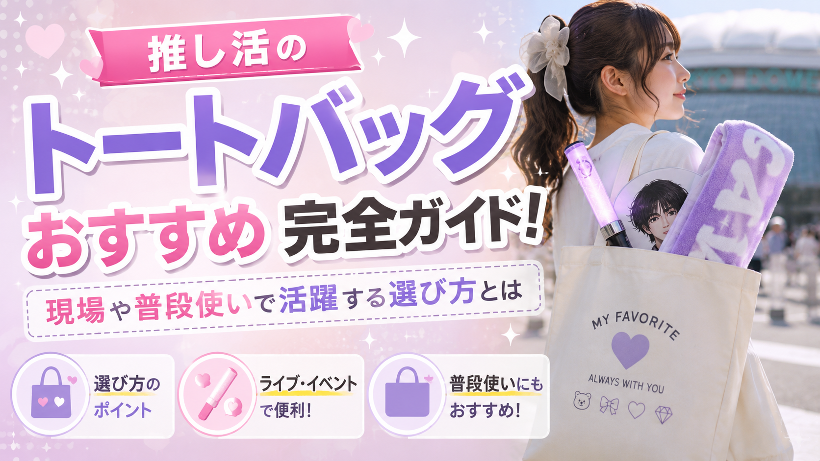 推し活のトートバッグおすすめ完全ガイド！現場や普段使いで活躍する選び方とは【PR】