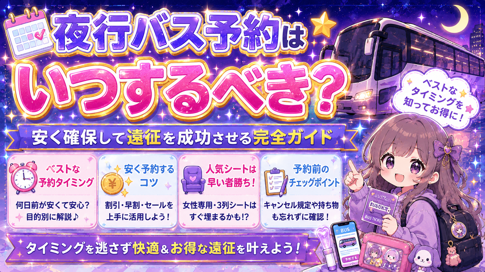 夜行バスの予約、早すぎても損?安く予約するベストなタイミングとは