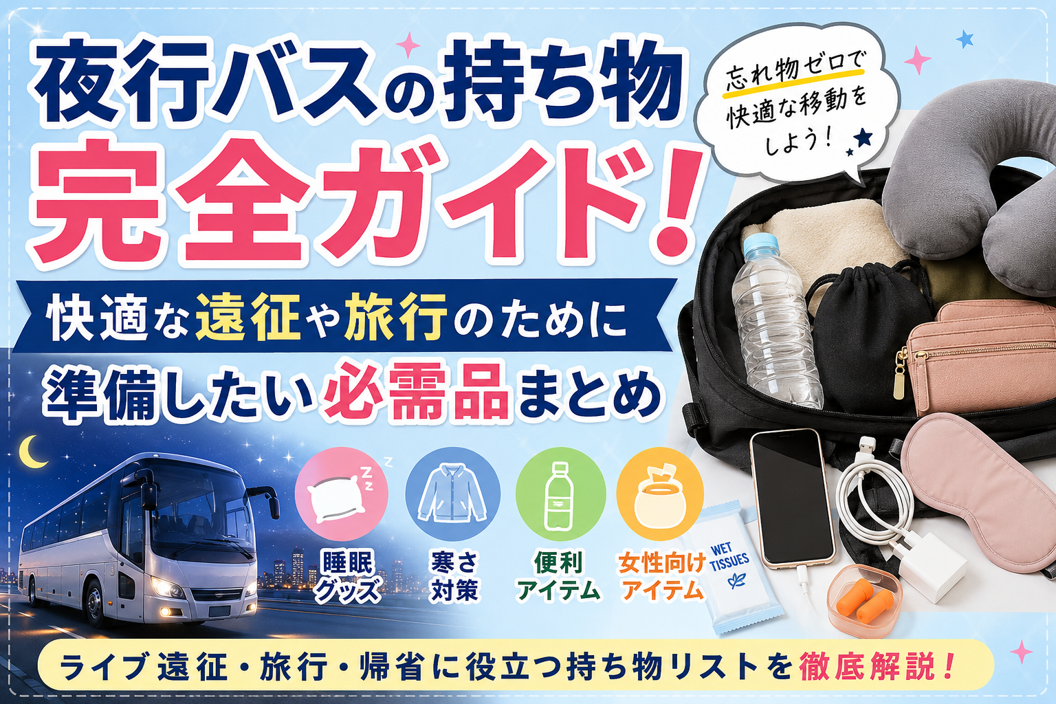 夜行バスの持ち物完全ガイド!快適な遠征や旅行のために準備したい必需品まとめ【PR】