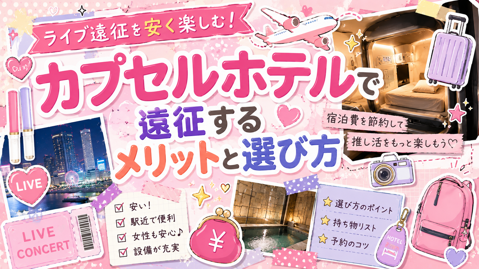 ライブ遠征を安く楽しむ！カプセルホテルで遠征するメリットと選び方【PR】
