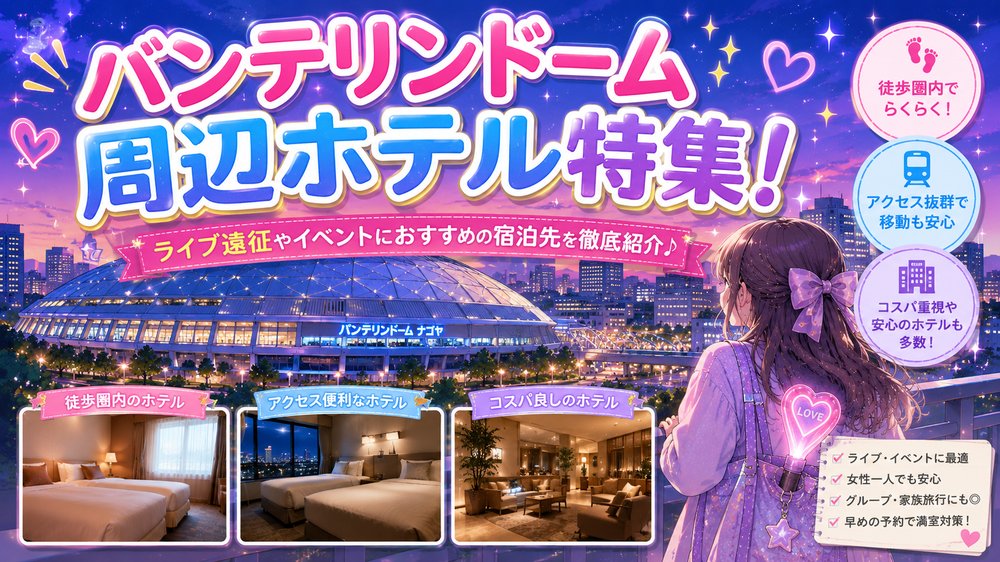 名古屋駅？大曽根駅？バンテリンドーム周辺のホテル完全ガイド！ライブ遠征で後悔しない宿泊先を徹底紹介