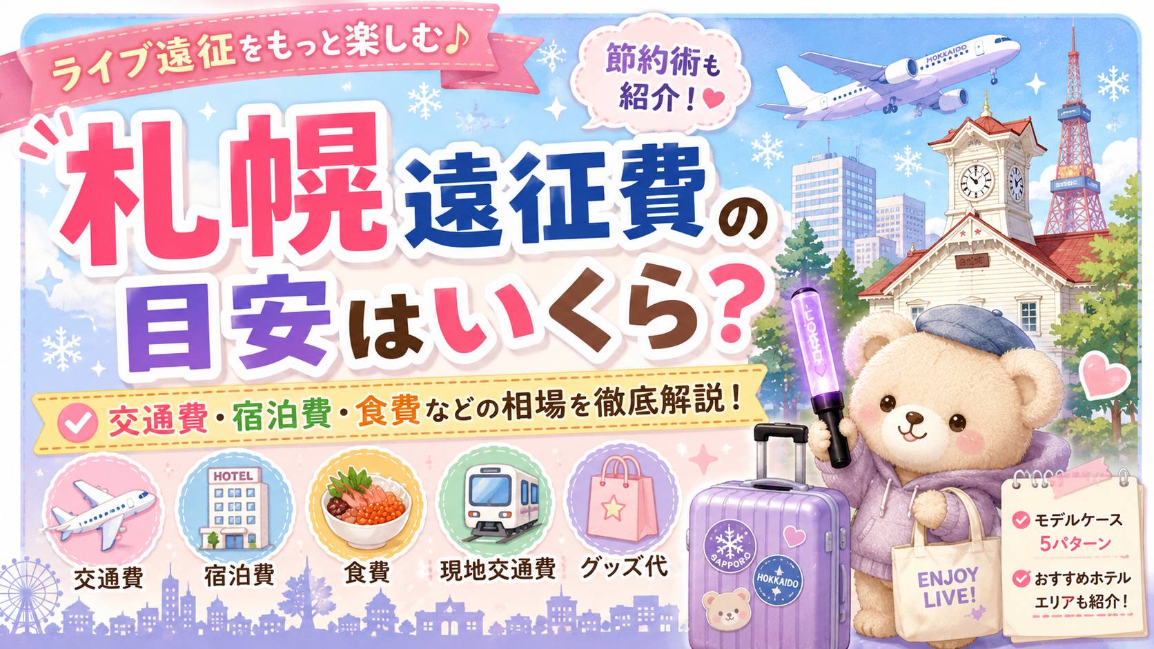 ハードル高い？札幌遠征費の目安はいくら？ライブ遠征に必要な予算や節約術