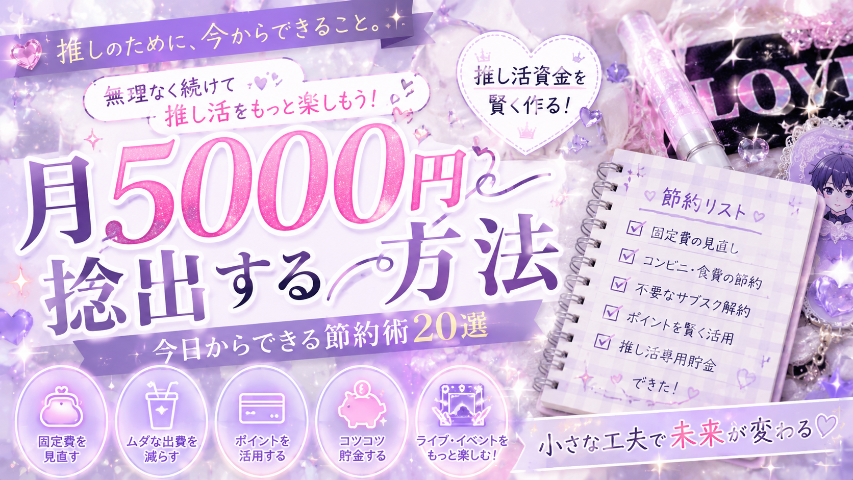 月5000円捻出する方法|今日からできる節約術で推し活資金を作ろう【PR】
