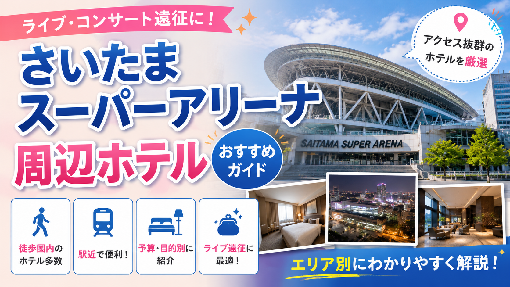 さいたまスーパーアリーナ周辺ホテルおすすめガイド|ライブ遠征で失敗しない選び方【PR】