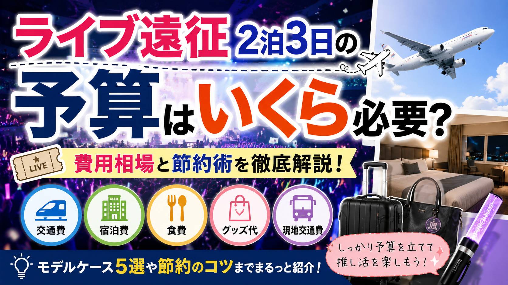 ライブ遠征2泊3日の予算、いくら必要？「節約しながら推し活を楽しみたい」費用相場と節約術