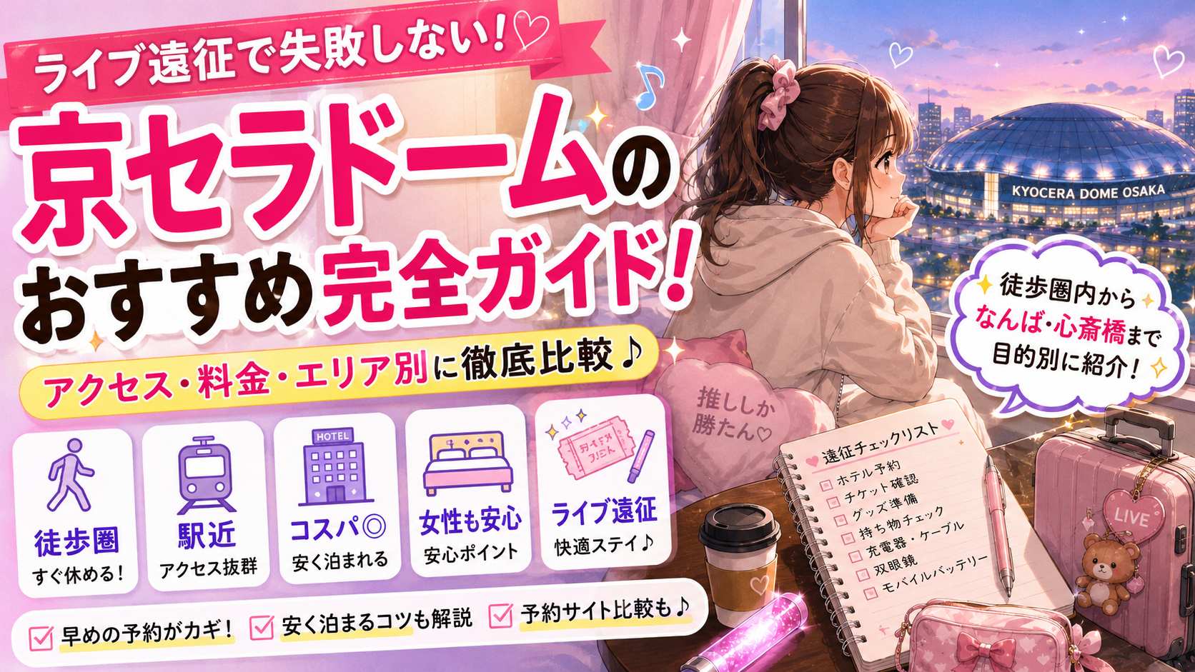 価格だけでなく、周辺駅もチェック！争奪戦になる京セラドームのホテルおすすめ完全ガイド！ライブ遠征で失敗しない宿選び