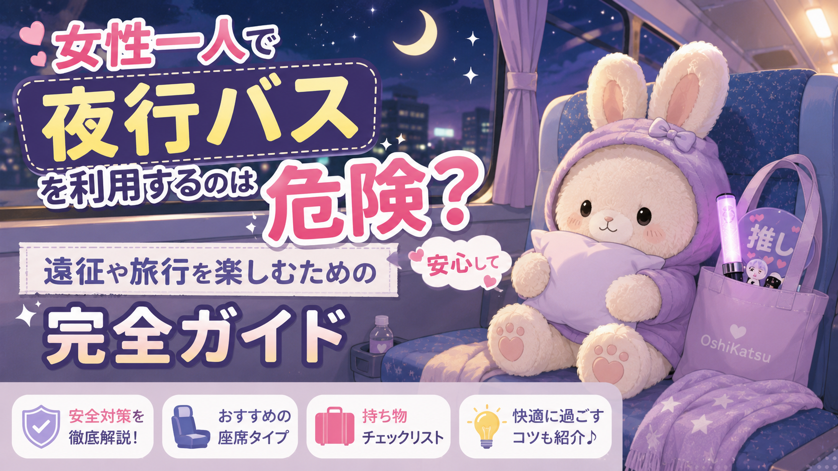 女性一人で夜行バスを利用するのは危険?安心して遠征や旅行を楽しむための完全ガイド【PR】