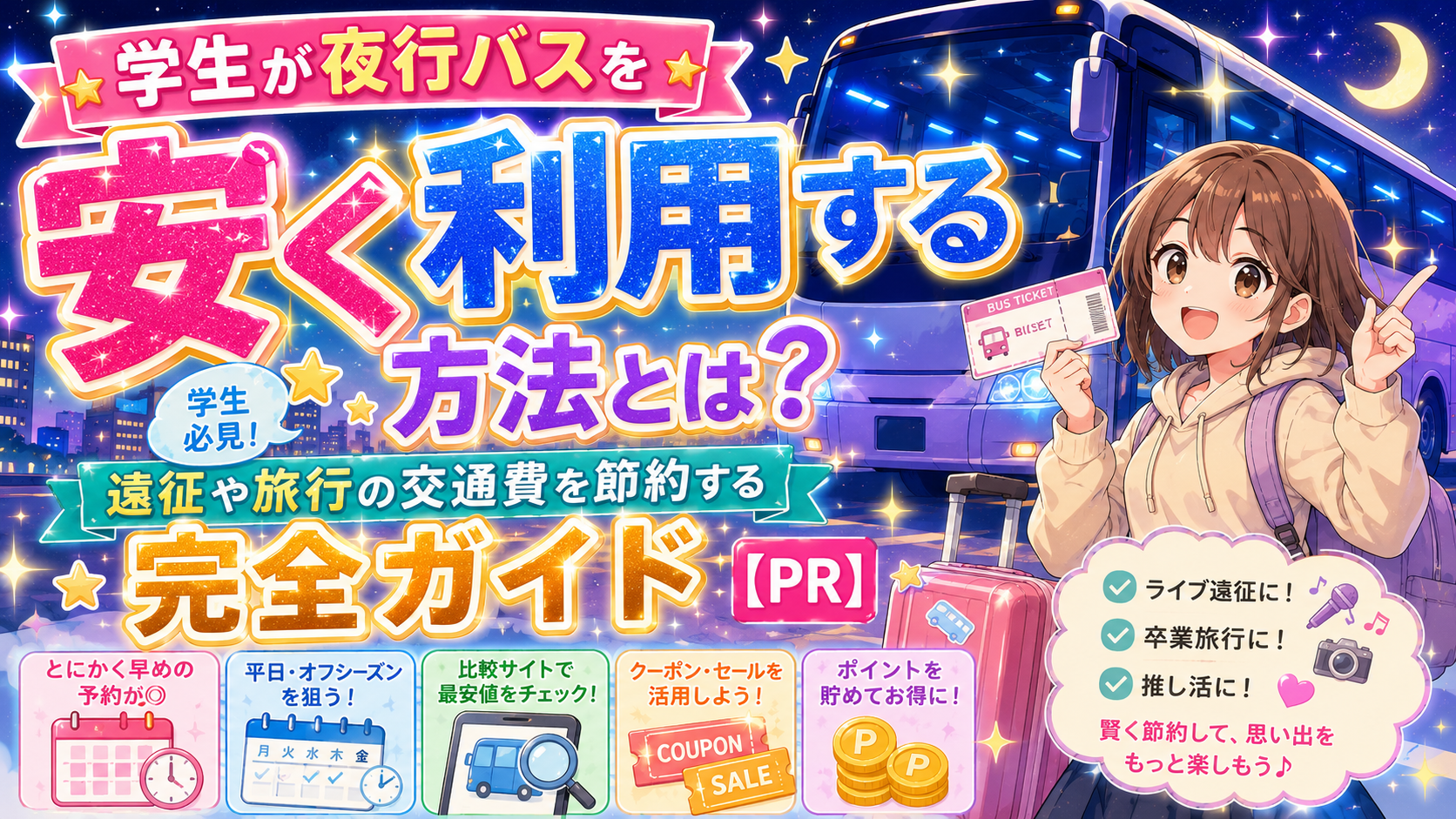 ライブ遠征は夜行バスがお得!学生向けに安く予約するコツをまとめました