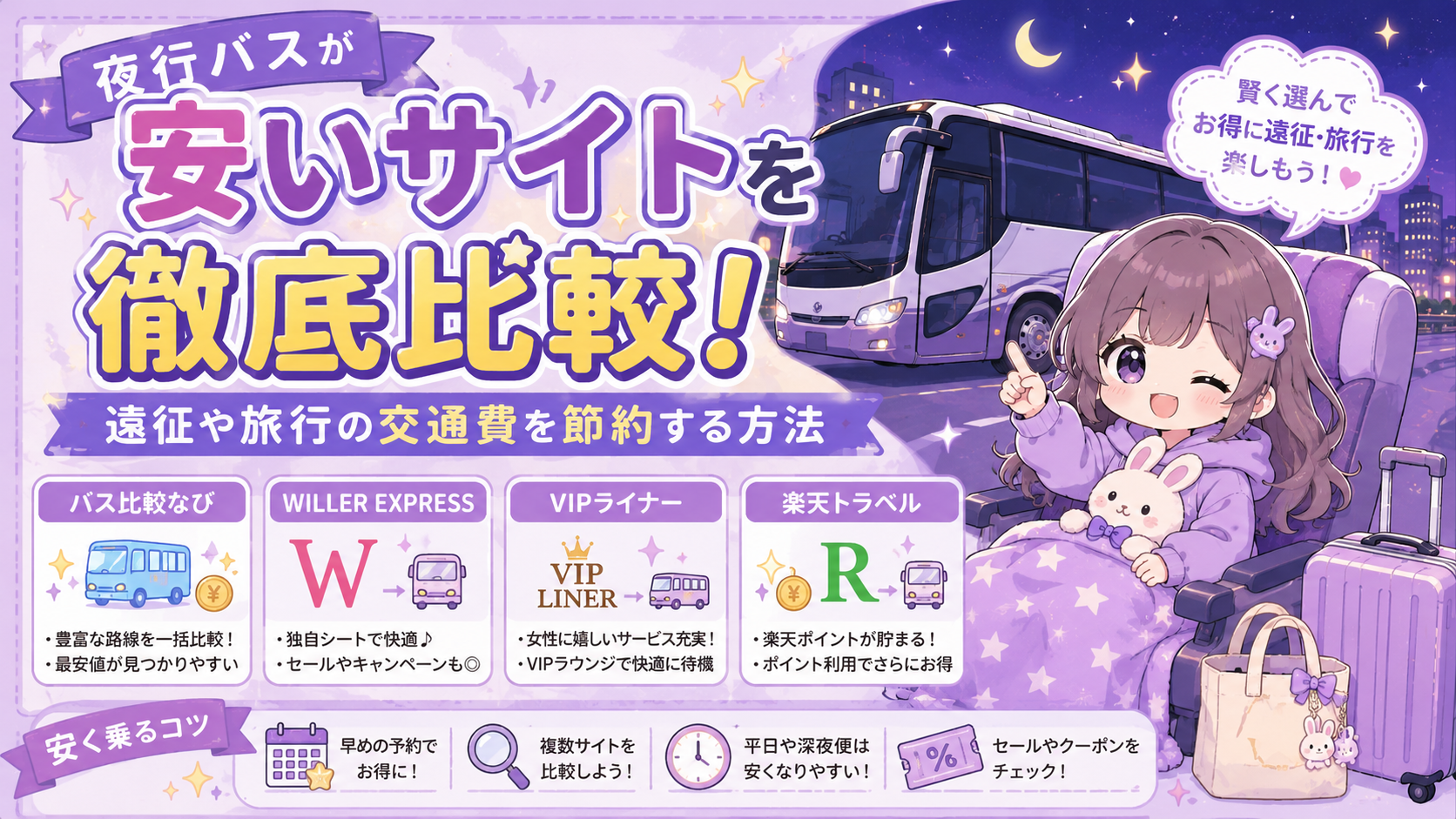 夜行バスが安いサイトを徹底比較!遠征や旅行の交通費を節約する方法【PR】