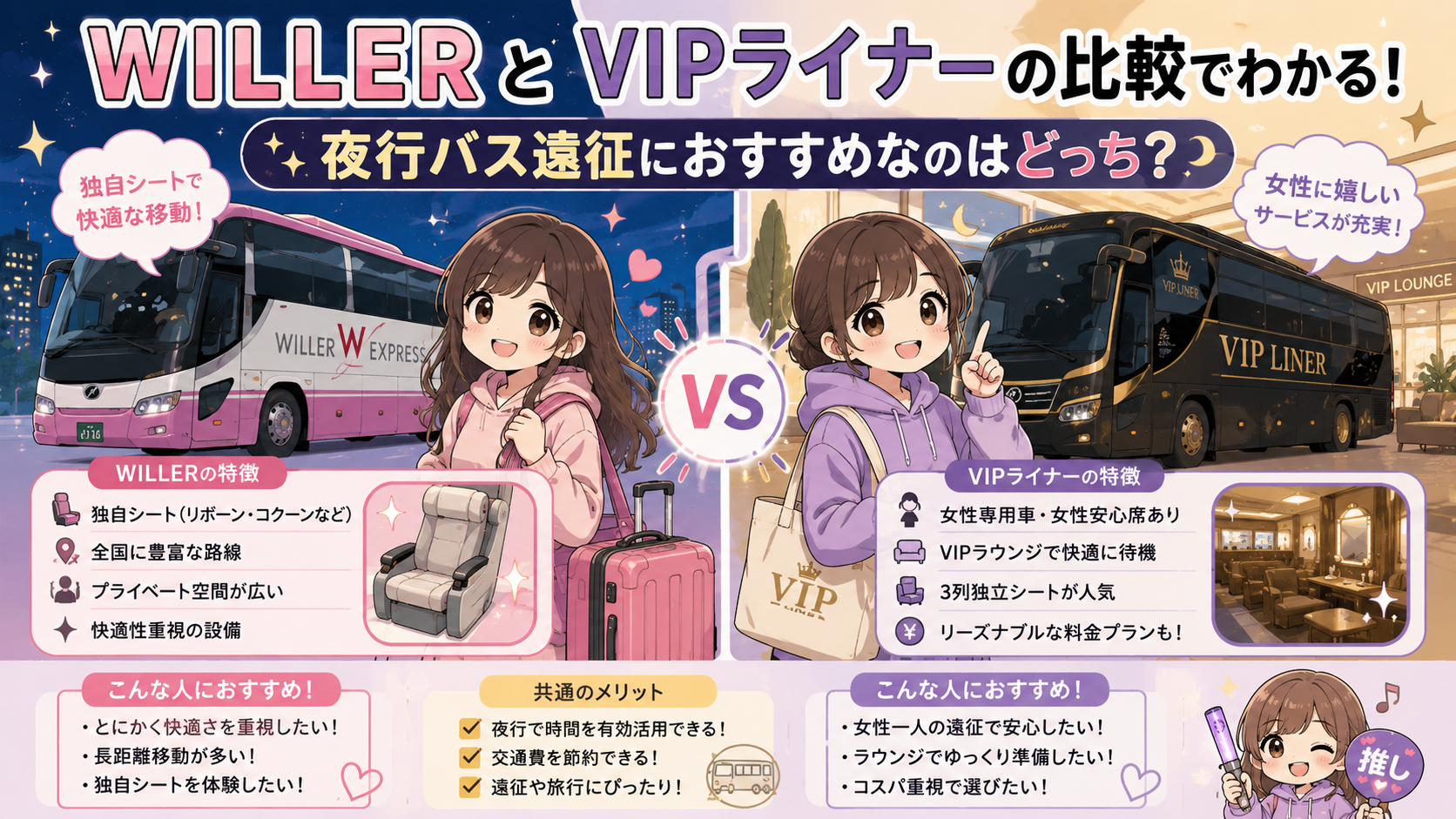 WILLERとVIPライナーの比較でわかる!夜行バス遠征におすすめなのはどっち?【PR】