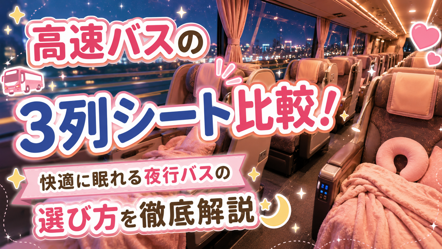 高速バスの3列シート比較!快適に眠れる夜行バスの選び方を徹底解説【PR】