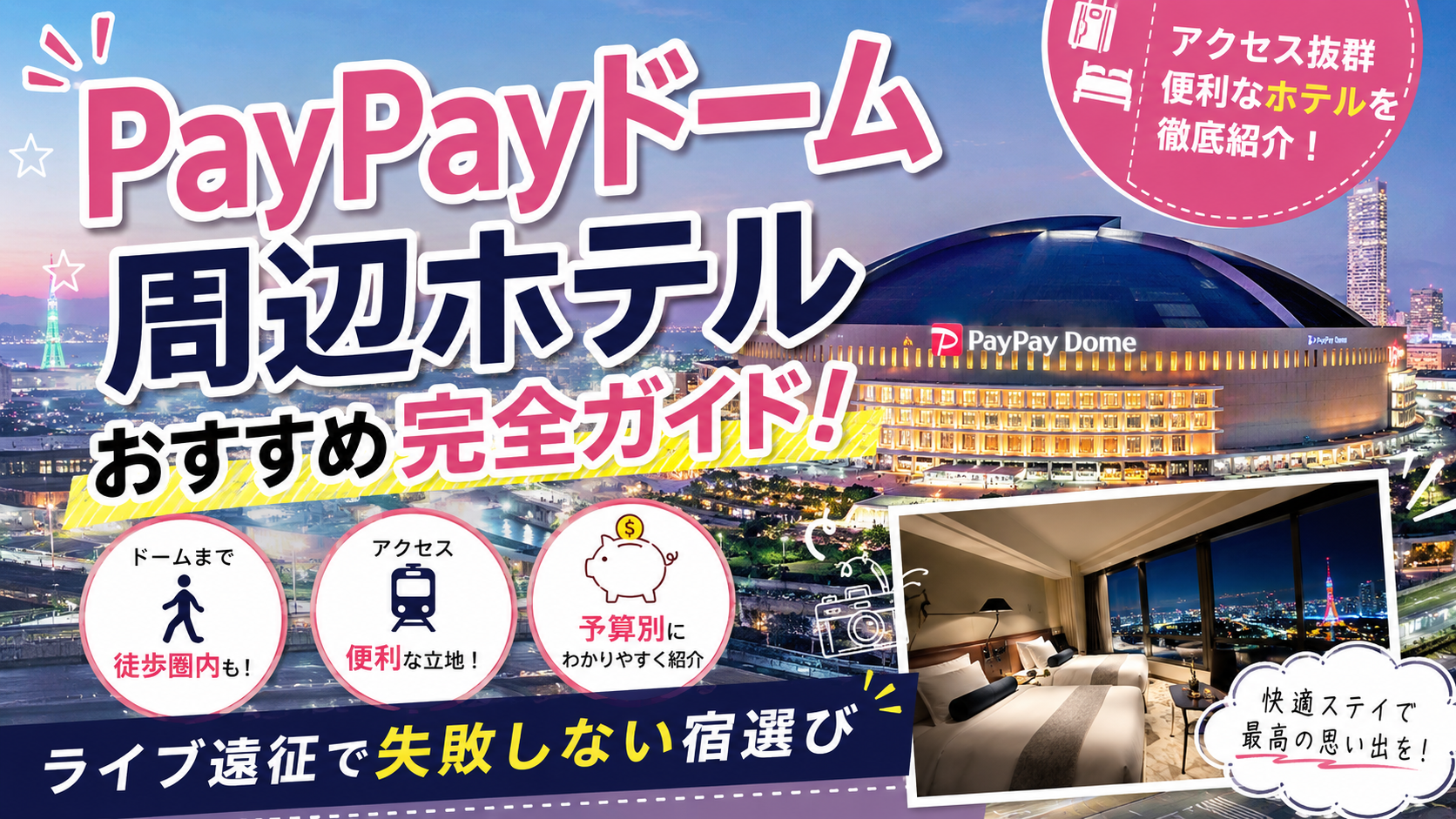 PayPayドーム周辺ホテルおすすめ完全ガイド！ライブ遠征で失敗しない宿選び【PR】