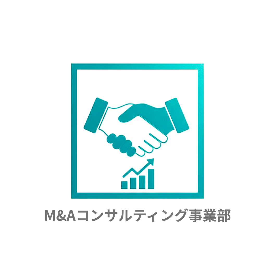 M＆Aコンサルティング事業部