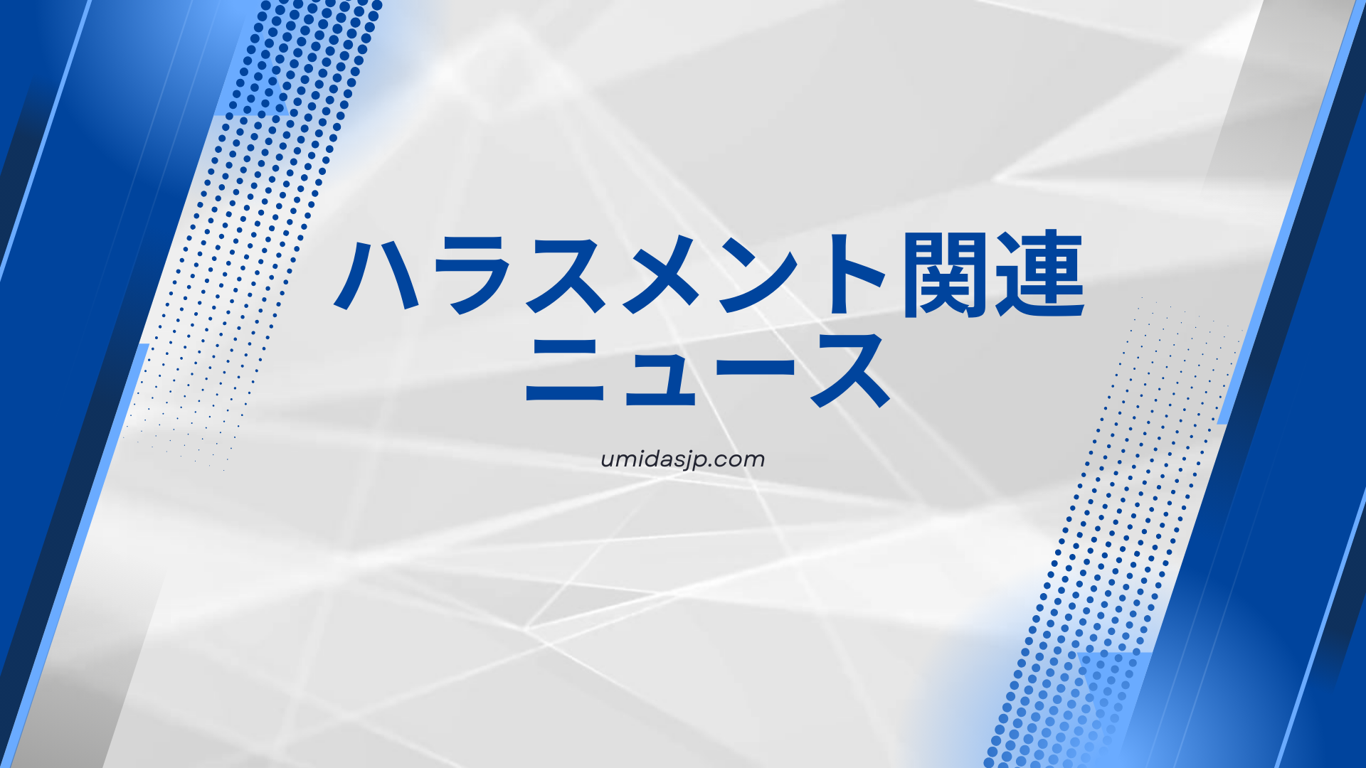 愛知・東郷町長パワハラ認定で辞職願ーハラスメント対策専門家の分析