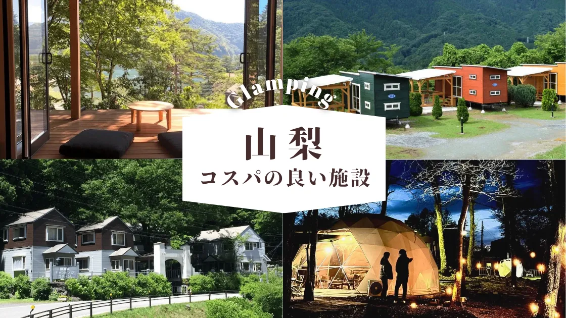 山梨】料金が安いグランピング場｜15,000円以下で泊まれるコスパ施設