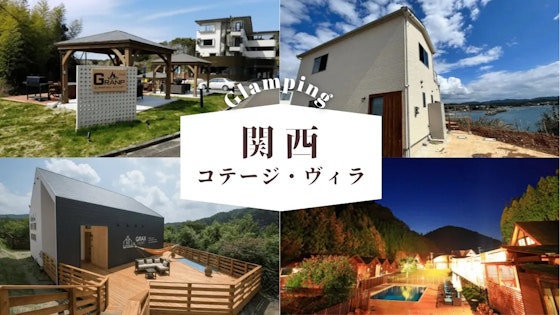 【関西】コテージ＆ヴィラのグランピング場！リゾート気分を満喫できる近畿スポット