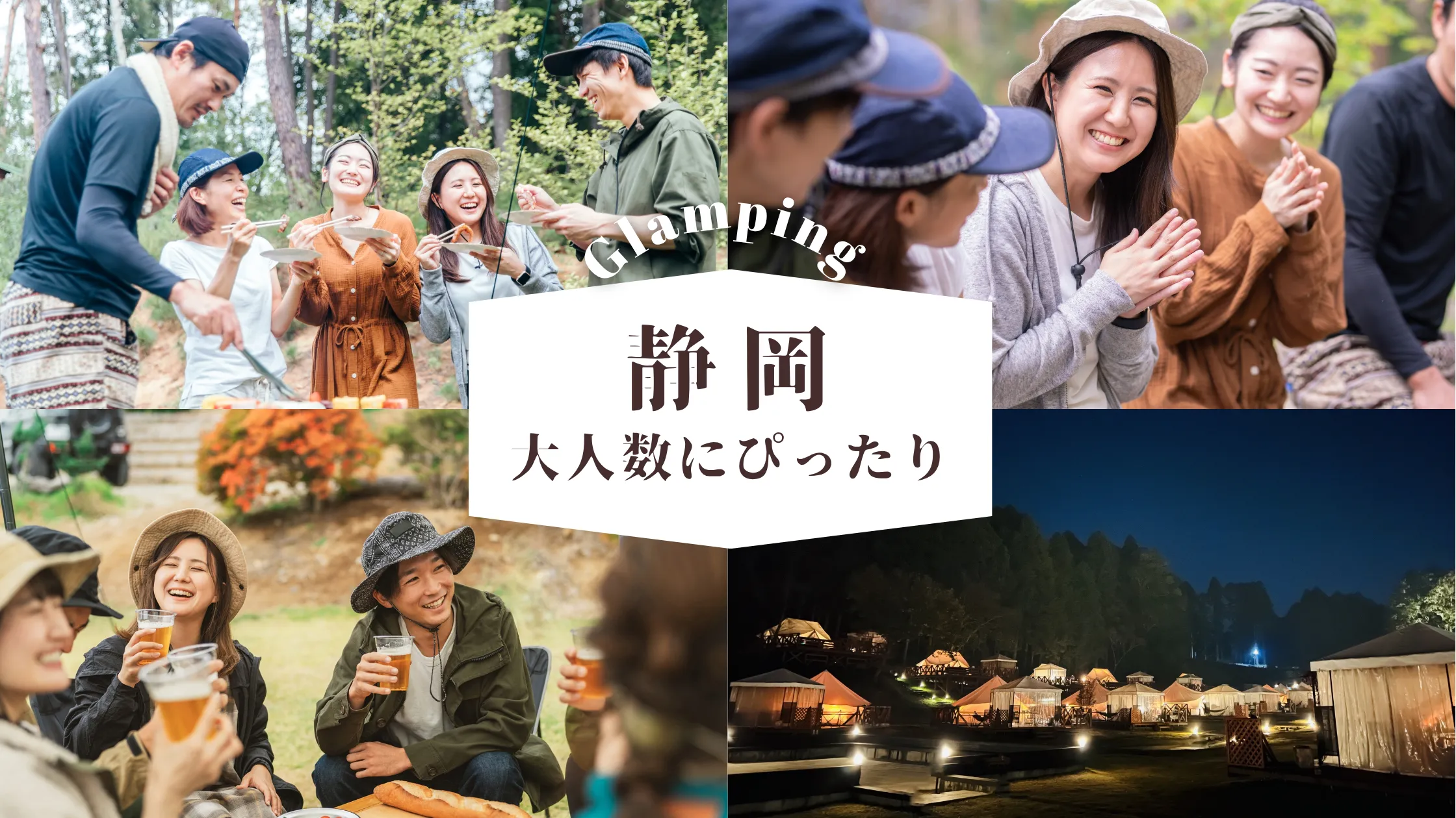 静岡】大人数でグランピング｜グループ旅行に最適なコスパ重視の施設