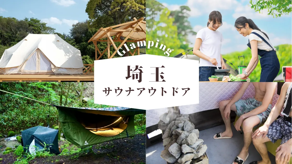 埼玉　テントサウナ一式 埼玉県のテントサウナ出張組立レンタル | PORO SAUNA【公式】