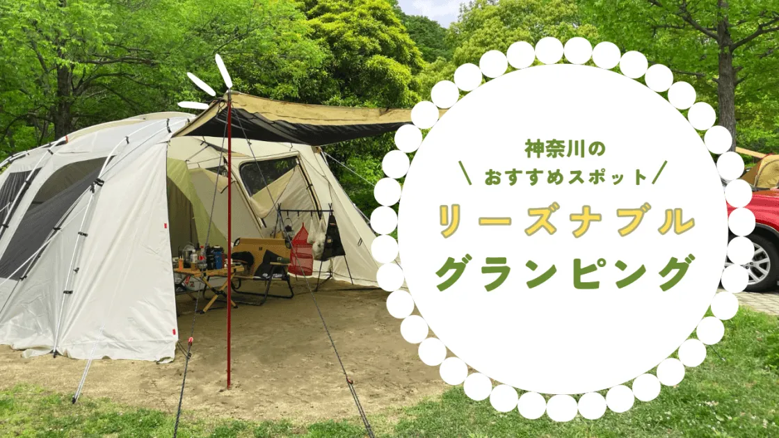 神奈川】安い料金で利用できるグランピング施設！