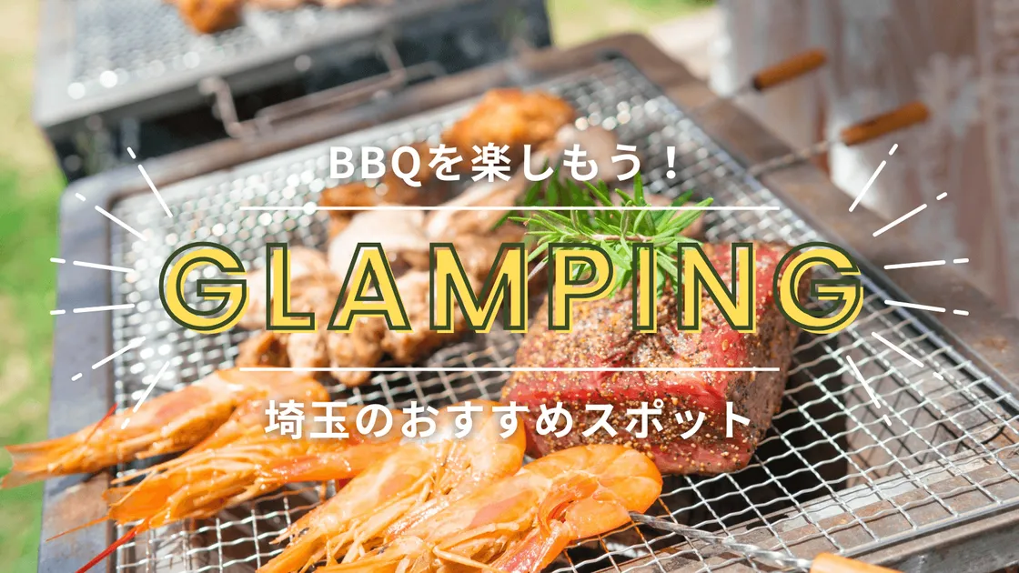 埼玉】こだわりメニューのBBQを楽しめるグランピング場4選！