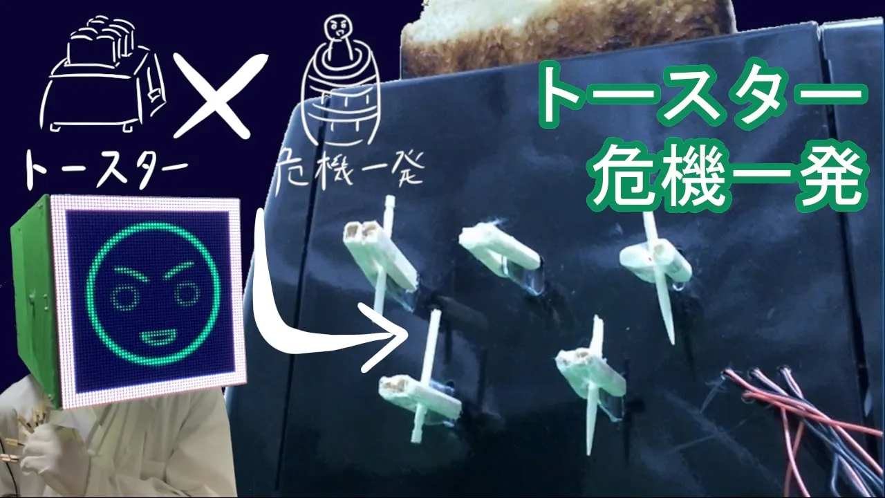 【トースター×黒ひげ危機一発】剣を刺して焼き上がり！　トースター危機一発【作ってみた】
