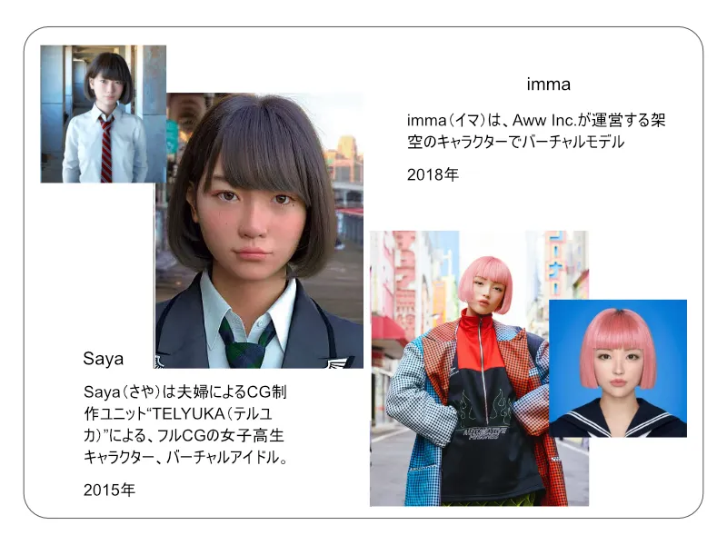 バーチャル女子高生-Saya と バーチャルモデル-imma