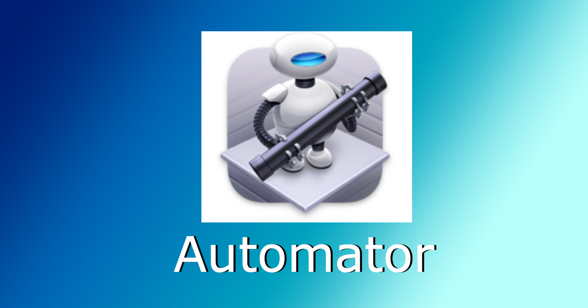 img_Mac の標準搭載アプリ "Automator" を使って、Windows のバッチファイルの様な処理を実現する方法/