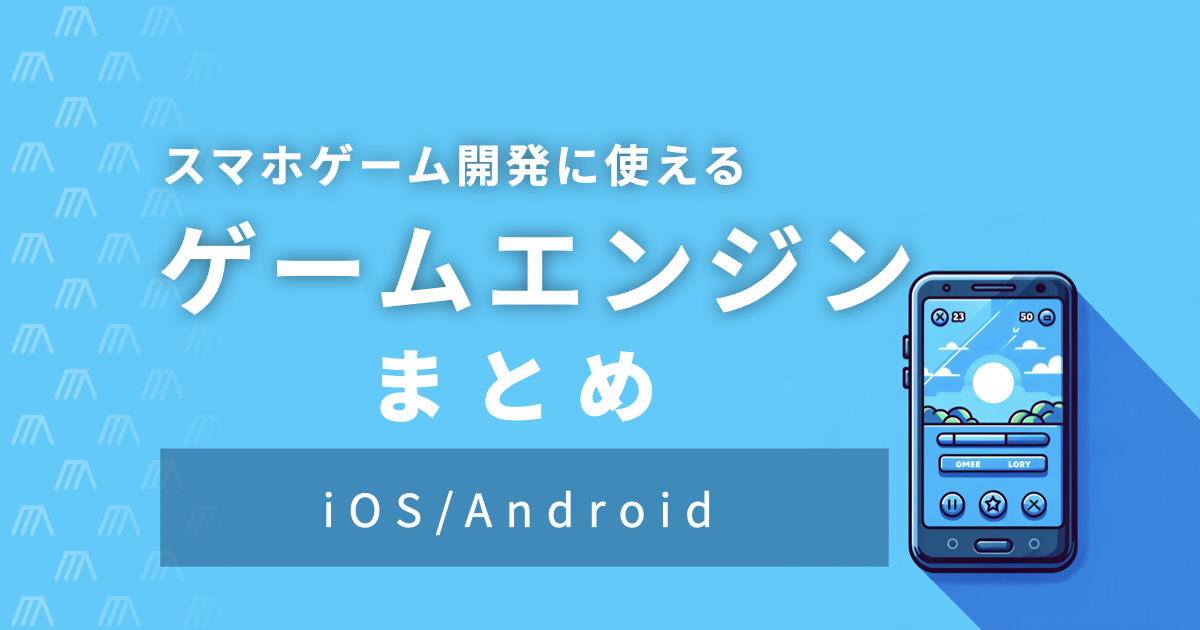 img_ゲーム開発｜スマートフォン（iOS/Android）向けゲームに利用できるゲームエンジンまとめ/