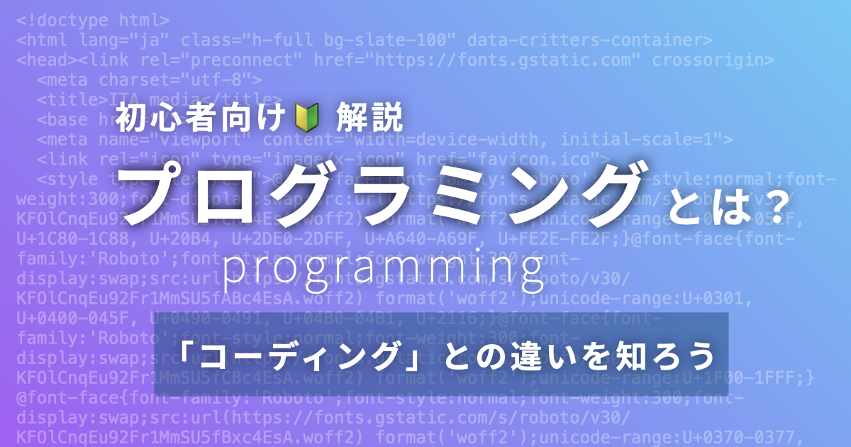 img_初心者向け🔰「プログラミング」とは何か？「コーディング」との違いをシンプルに解説/