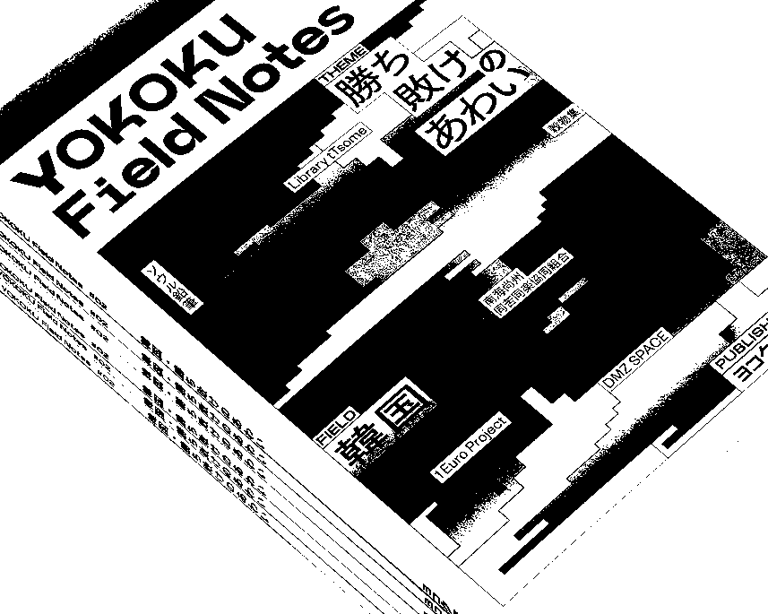 コクヨのヨコク研究所による、韓国各地の自律協働の兆しを探る書籍
『YOKOKU Field Notes #02 韓国・勝ち敗けのあわい』が発売のサムネイル