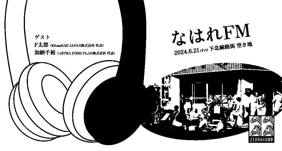 「なはれ」チームがラジオ番組「なはれFM」をスタート。初回は、社会的インパクトと経済性の両立を目指す『ZEBRAHOOD 2024』で6月21日に公開収録のサムネイル