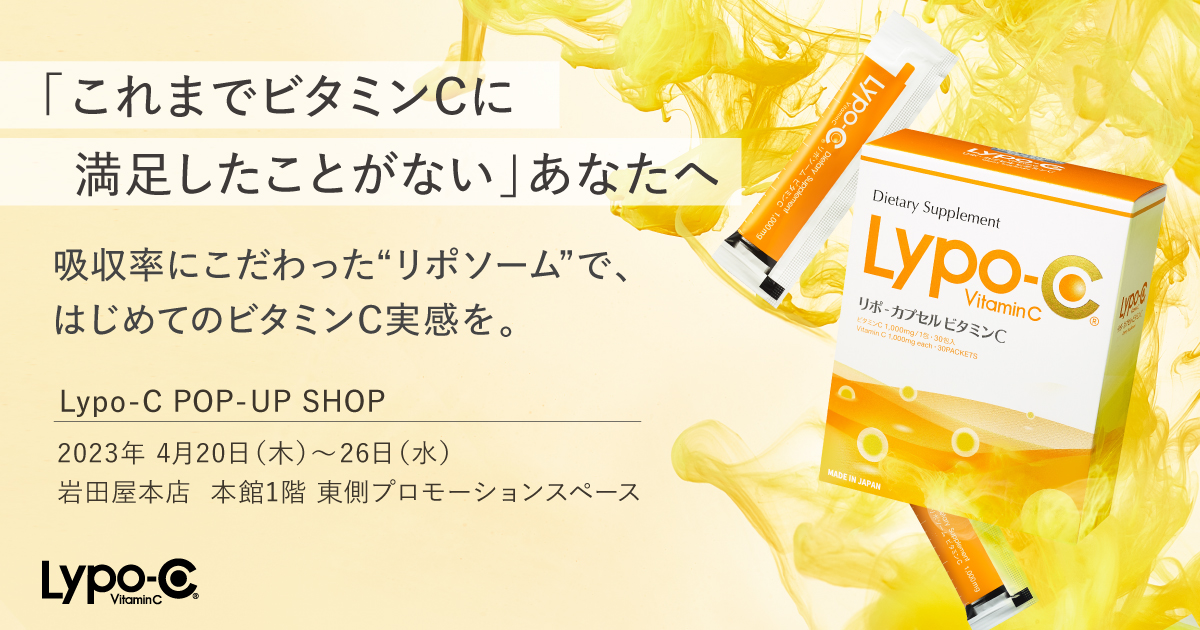 Lypo-C」試飲ができる！POP-UP SHOP岩田屋本店 4月26日（水）まで限定