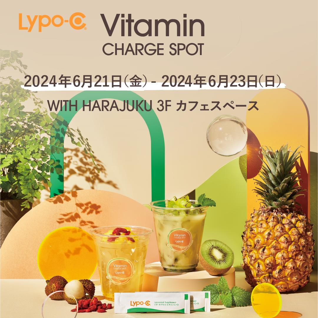 期間限定出店〉Lypo-C Vitamin CHARGE SPOTが今年も登場! ｜PICK UP｜吸収率にこだわったリポソームビタミンCなら、 リポカプセルビタミンC【公式】