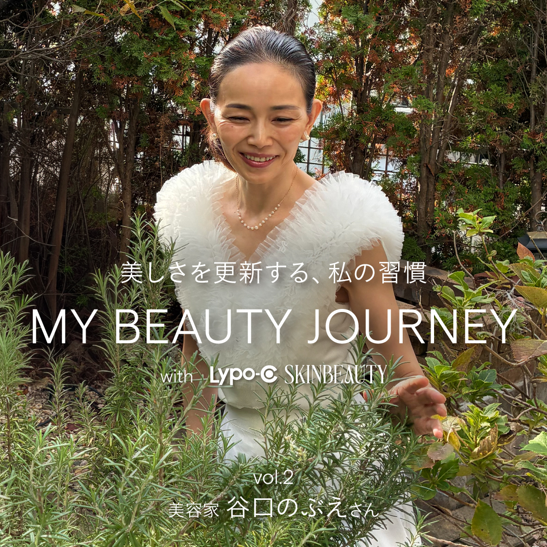 MY BEAUTY JOURNEY Vol.2 美容家・谷口のぶえさんLypo-C | magazine
