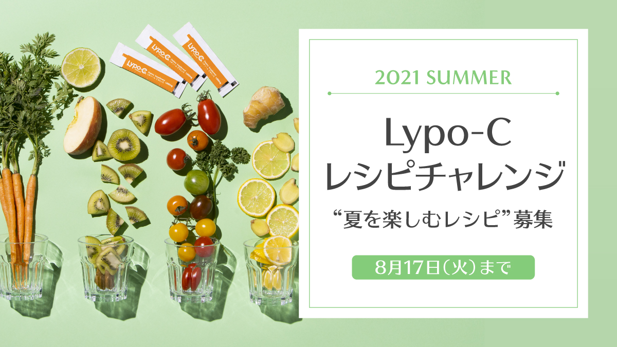 夏を楽しむLypo-Cレシピ”募集のご案内｜頑張る人の側に、Lypo-C！｜Lypo-C(リポ・カプセル ビタミンC)公式サイト。