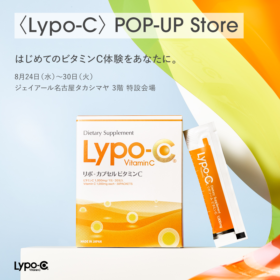 Lypo-C(リポ・カプセル ビタミンC)公式サイト。