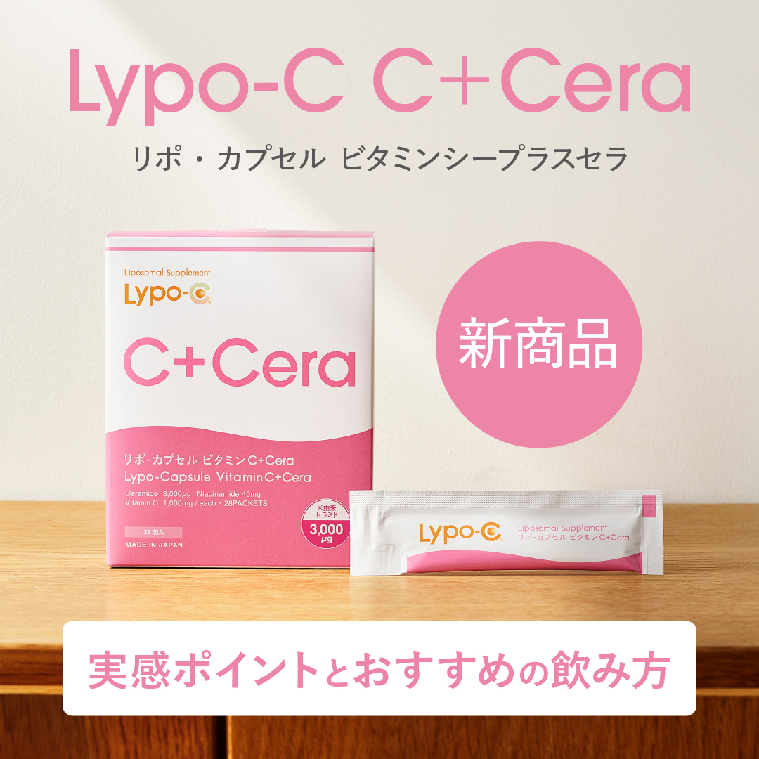 新商品】Lypo-C C＋Cera 実感ポイントとおすすめの飲み方Lypo-C