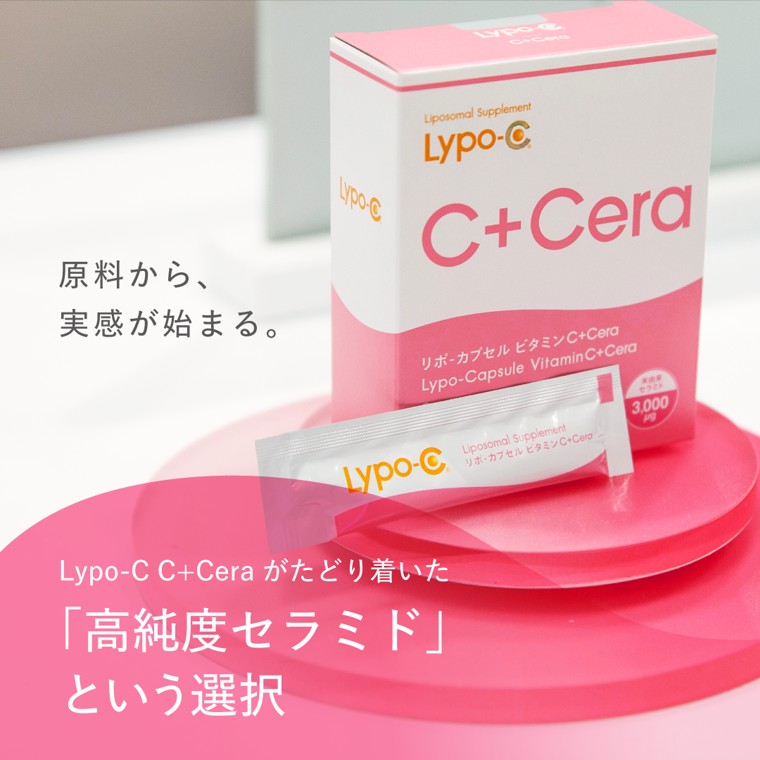 原料から、実感が始まる。 Lypo-C C+Ceraがたどり着いた「高純度 