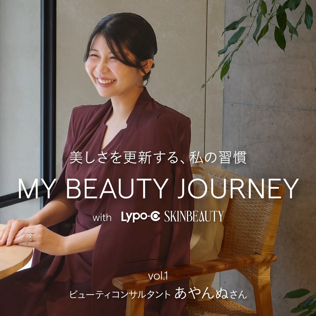 MY BEAUTY JOURNEY vol.ビューティコンサルタントあやんぬさん