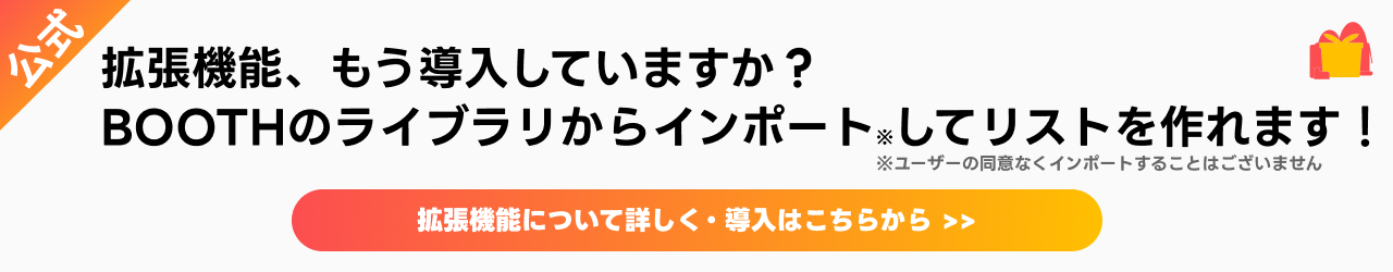 拡張機能、もう導入してますか？ BOOTHのライブラリから自動でインポートできます！