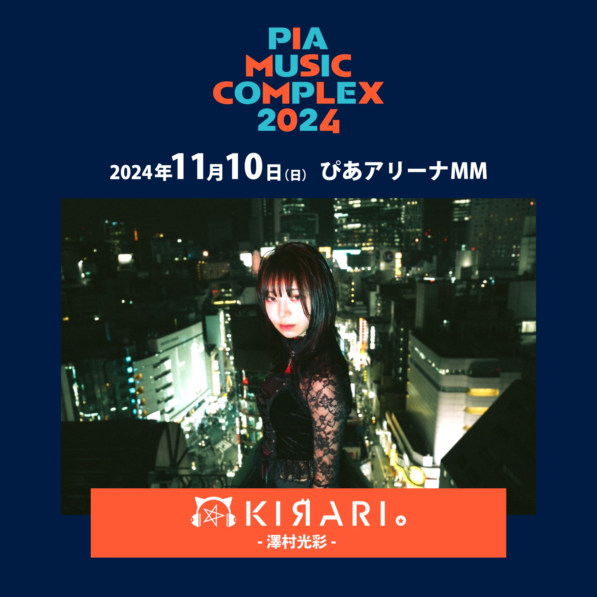 【澤村光彩】《PIA MUSIC COMPLEX 2024》に出演！