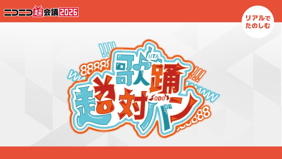 【澤村光彩】ニコニコ超会議2026の新企画 「歌踊超対バン」に出演決定！