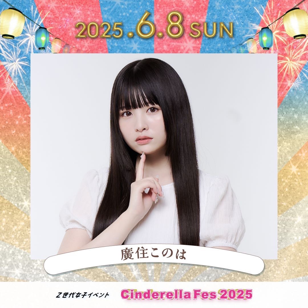 【廣住このは】日本最大級のJC・JK・JDの文化祭「シンデレラフェス」に出演決定！ 