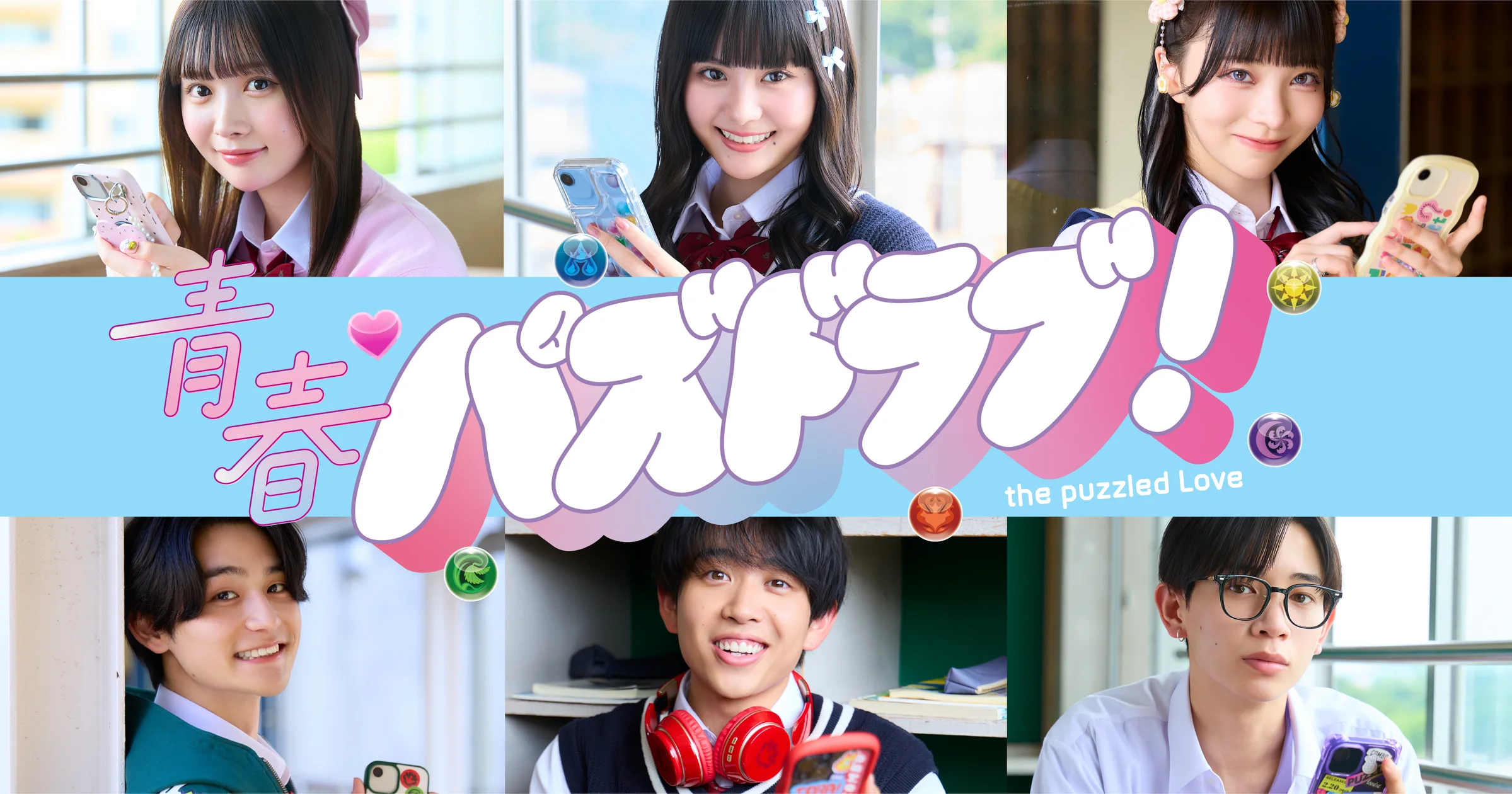 【澤村光彩】高校生の青春を描くショートドラマ「青春パズドラブ!」に出演中!