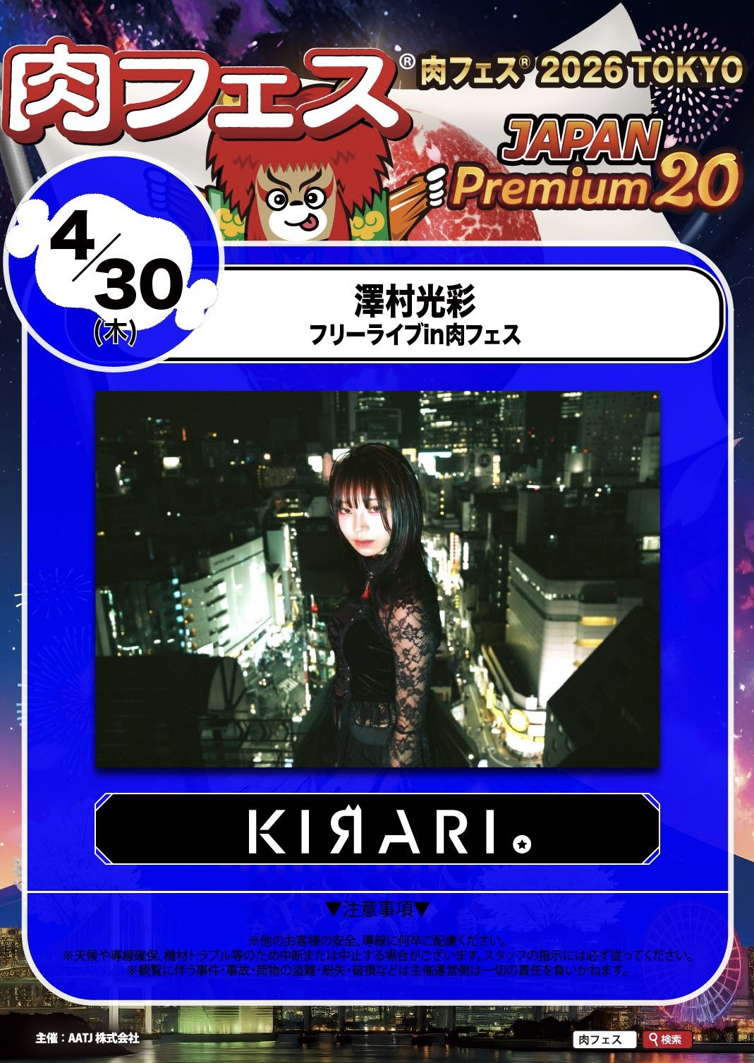 【澤村光彩】肉フェス® 2026 TOKYO JAPAN Premium20に出演決定！