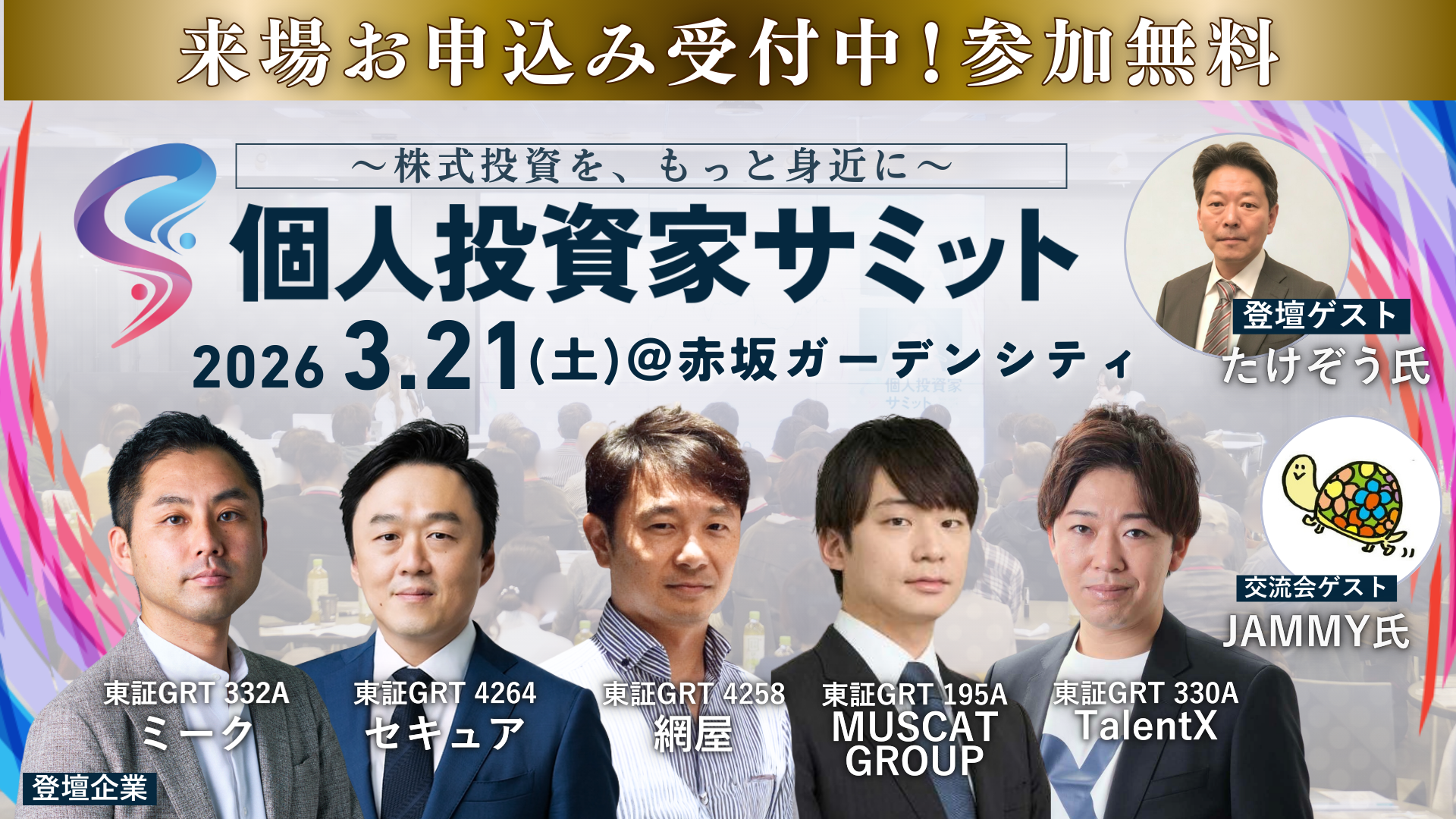 第9回 個人投資家サミット