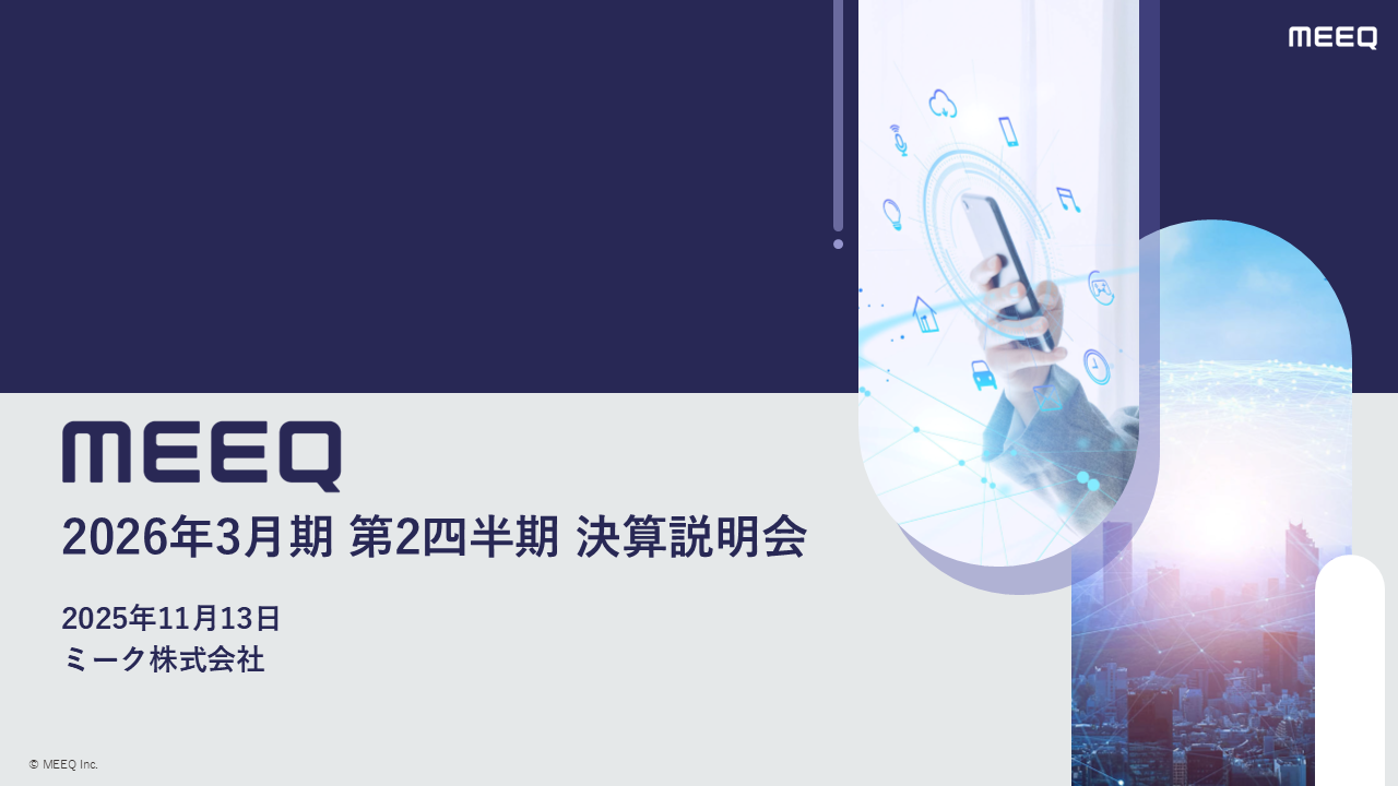 2026年3月期 第2四半期 決算説明会